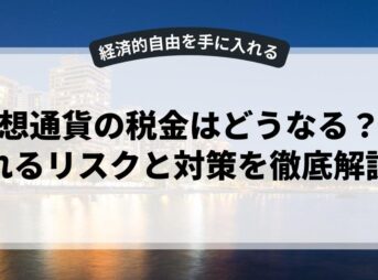 仮想通貨の税金はどうなる？ばれるリスクと対策を徹底解説