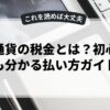 仮想通貨の税金とは？初心者でも分かる払い方ガイド