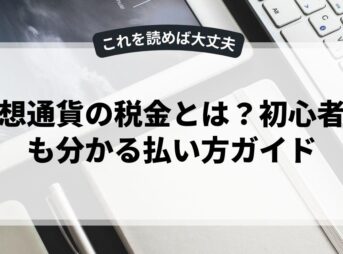 仮想通貨の税金とは？初心者でも分かる払い方ガイド