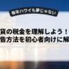 仮想通貨の税金を理解しよう！税率や申告方法を初心者向けに解説