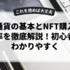 仮想通貨の基本とNFT購入方法、税率を徹底解説！初心者にもわかりやすく