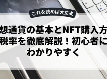 仮想通貨の基本とNFT購入方法、税率を徹底解説！初心者にもわかりやすく