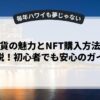 仮想通貨の魅力とNFT購入方法を徹底解説！初心者でも安心のガイド