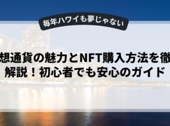 仮想通貨の魅力とNFT購入方法を徹底解説！初心者でも安心のガイド