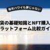 仮想通貨の基礎知識とNFT購入方法：プラットフォーム比較ガイド