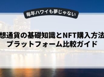 仮想通貨の基礎知識とNFT購入方法：プラットフォーム比較ガイド