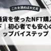仮想通貨を使ったNFT購入方法ガイド｜初心者でも安心のステップバイステップ