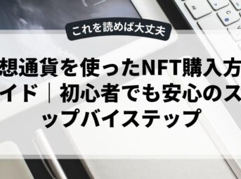 仮想通貨を使ったNFT購入方法ガイド｜初心者でも安心のステップバイステップ