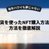 仮想通貨を使ったNFT購入方法と保管方法を徹底解説