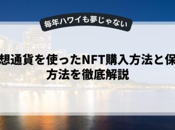 仮想通貨を使ったNFT購入方法と保管方法を徹底解説