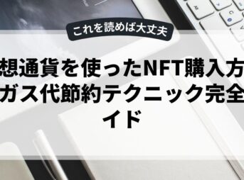 仮想通貨を使ったNFT購入方法とガス代節約テクニック完全ガイド