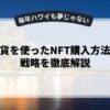仮想通貨を使ったNFT購入方法と転売戦略を徹底解説
