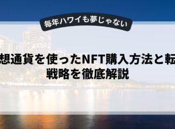 仮想通貨を使ったNFT購入方法と転売戦略を徹底解説
