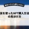仮想通貨を使ったNFT購入方法と詐欺の見分け方