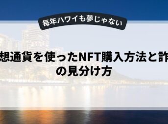 仮想通貨を使ったNFT購入方法と詐欺の見分け方