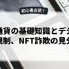 仮想通貨の基礎知識とデジタル通貨規制、NFT詐欺の見分け方