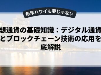 仮想通貨の基礎知識：デジタル通貨規制とブロックチェーン技術の応用を徹底解説